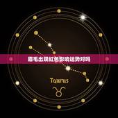 眉毛出现红色影响运势对吗，纹眉影响财运是真的吗