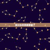 统计白羊男都娶谁了，白羊男叫你媳妇或宝贝