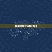 摩羯座事业运势2023，摩羯座2023学习运