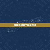 摩羯男和哪个星座合适，摩羯女适合什么星座男