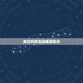 每日时辰吉凶推算歌诀，2023 年每日时辰吉凶查询