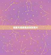 如果天蝎愿意给你发照片，别把天蝎暧昧当喜欢