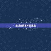 最适合搞艺术的星座，最有艺术气质的星座女