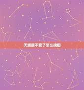 天蝎座不爱了怎么挽回，分手后怎么挽回男朋友