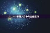 2003农历六月十八出生运势，2006年6月18日命好吗