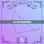 2023年天蝎女爱情运，天蝎女和你发生性之后