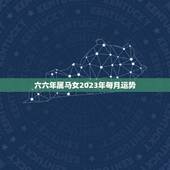 六六年属马女2023年每月运势(详解顺境中迎接挑战)