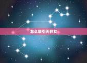 怎么吸引天秤女，怎么撩天秤女知乎