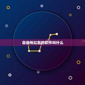 自动抢红包的软件叫什么，有没有什么自动领红包的软件