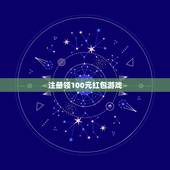 注册领100元红包游戏，100元红包求单机小游戏方法！