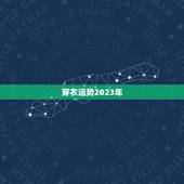 穿衣运势2023年