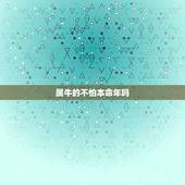 属牛的不怕本命年吗，属牛的本命年