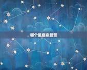 哪个星座命最苦，天生富贵命的三大星座