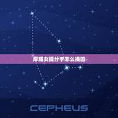 摩羯女提分手怎么挽回，如何挽回一个对你死心的人