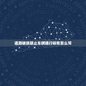 道路破损禁止车辆通行标志怎么写，因路线破损禁止停车标志怎么写