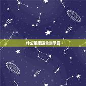 什么星座适合当学霸，十二星座的学霸排名