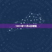 1991年11月6日婚配，1991年农历十一月出生的男孩的最佳婚配属相