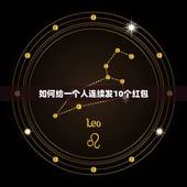 如何给一个人连续发10个红包，微信怎么连续发红包