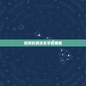 招财的男孩名字有哪些，又顺利又有财气的名字有哪些？