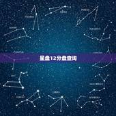 星盘12分盘查询，查星盘最准的