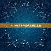 2023年下半年旧情复燃的星座 注定和前任和好的星座