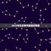 2023年生虎备孕最佳时间表，2023年几月生闺女