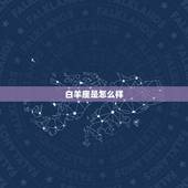 白羊座是怎么样，白羊座和水瓶座配吗