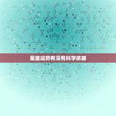 星座运势有没有科学依据，星座运势能相信吗