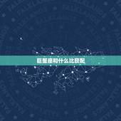 巨蟹座和什么比较配，巨蟹座和狮子座配吗