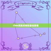 1986男属虎婚配最佳属相，1986年属虎和什么属相最配