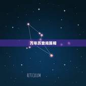 万年历查询属相，万年历八字查询表