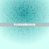 怎么样救活翻肚皮的鱼，鱼翻了肚皮如何挽救