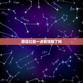 微信红包一点就领取了吗，努比亚点微信红包怎么就直接领取了