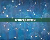 1993年女属鸡的婚配，93年属合适找个什么生肖的对象