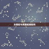 女属蛇与男属蛇婚配吗，属蛇男和属蛇女婚配相克吗？