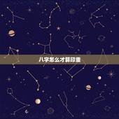 八字怎么才算印重，八字怎么算的，怎么来的