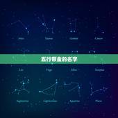 五行带金的名字，五行属性金的字有哪些字最好