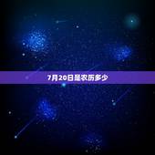7月20日是农历多少，农历7月20日是什么星座