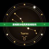 属相猴女和鸡男能婚配吗，属猴女农历4.24和属鸡男农历4.4相配么？