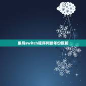 编写switch程序判断年份属相，java中如何用switch cas