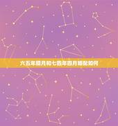 六五年腊月和七四年四月婚配如何，65年蛇男和74年虎女婚配吗