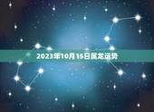 2023年10月15日属龙运势，属龙人2023 年12月27日运势