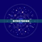 能打败双子座的星座，克双子座的星座