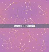 星座为什么只研究摩羯，星座学推崇什么星座