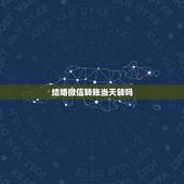 结婚微信转账当天转吗，结婚用微信转账合适吗？