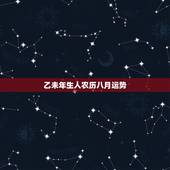 乙未年生人农历八月运势，乙未年八月二十一日出生人怎样？