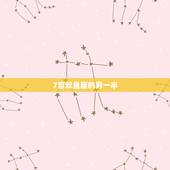 7宫双鱼座的另一半，双鱼座女怎么追