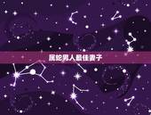 属蛇男人最佳妻子，属蛇男人最佳妻子属羊