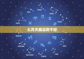 七月天蝎运势不好，天蝎七月感情运势