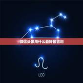 微信头像用什么最好最吉利 微信头像用什么最好